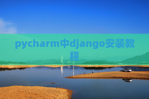 pycharm中django安装教程 pycharm中django安装教程
