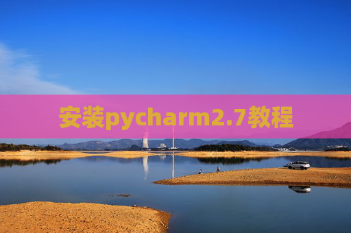 安装pycharm2.7教程